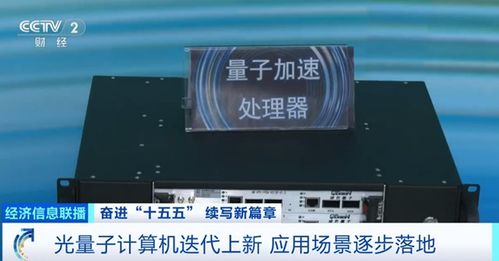 我國光量子計算機產業化邁出關鍵一步 首個工廠即將落成，小批量生產階段啟航